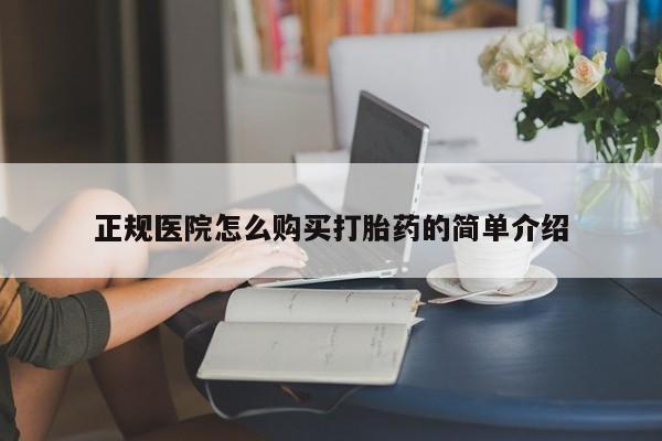 私人诊所打胎药多钱正规医院怎么购买打胎药的简单介绍