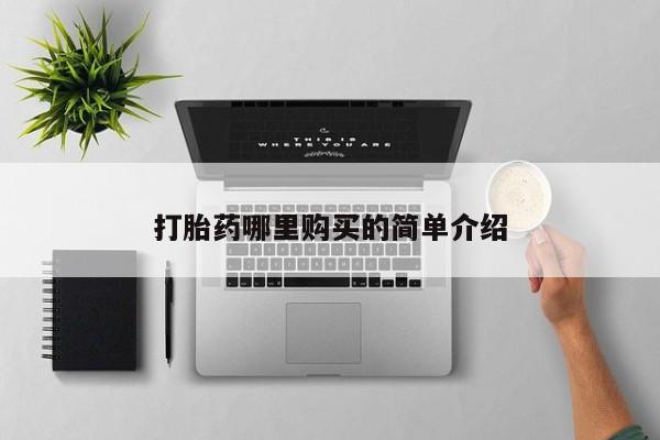 私人诊所打胎药多钱打胎药哪里购买的简单介绍