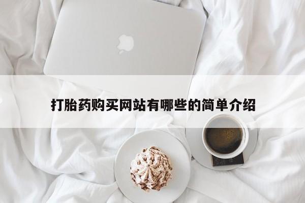 私人诊所打胎药多钱打胎药购买网站有哪些的简单介绍