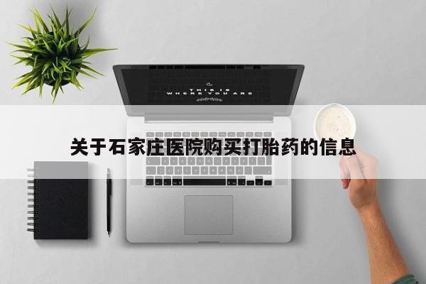 私人诊所打胎药多钱关于石家庄医院购买打胎药的信息