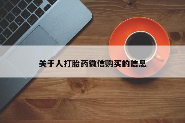 私人诊所打胎药多钱关于人打胎药微信购买的信息