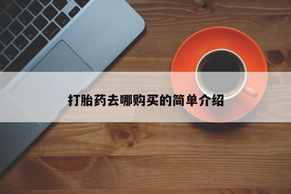 私人诊所打胎药多钱打胎药去哪购买的简单介绍