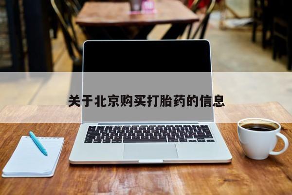 私人诊所打胎药多钱关于北京购买打胎药的信息