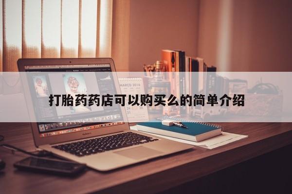 私人诊所打胎药多钱打胎药药店可以购买么的简单介绍