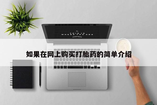 私人诊所打胎药多钱如果在网上购买打胎药的简单介绍