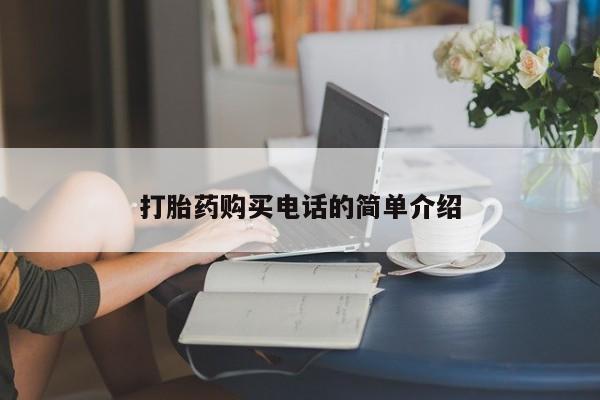 私人诊所打胎药多钱打胎药购买电话的简单介绍