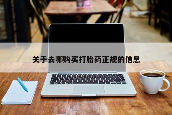 私人诊所打胎药多钱关于去哪购买打胎药正规的信息