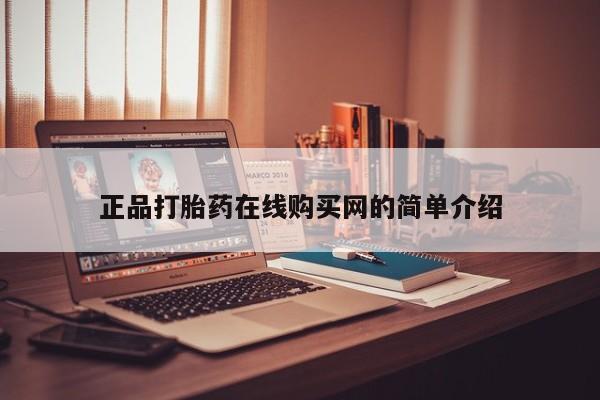私人诊所打胎药多钱正品打胎药在线购买网的简单介绍