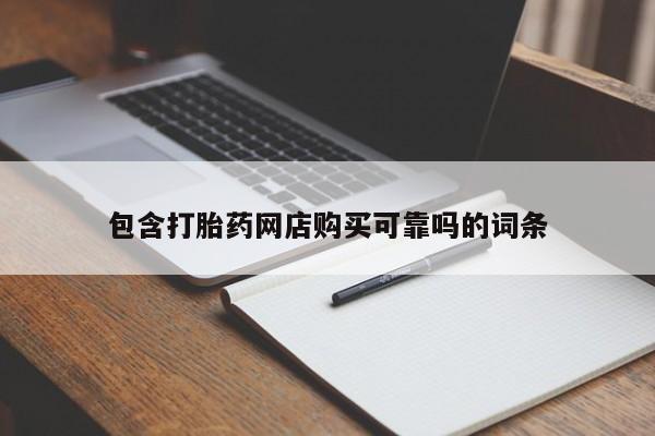 私人诊所打胎药多钱包含打胎药网店购买可靠吗的词条