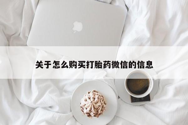 私人诊所打胎药多钱关于怎么购买打胎药微信的信息
