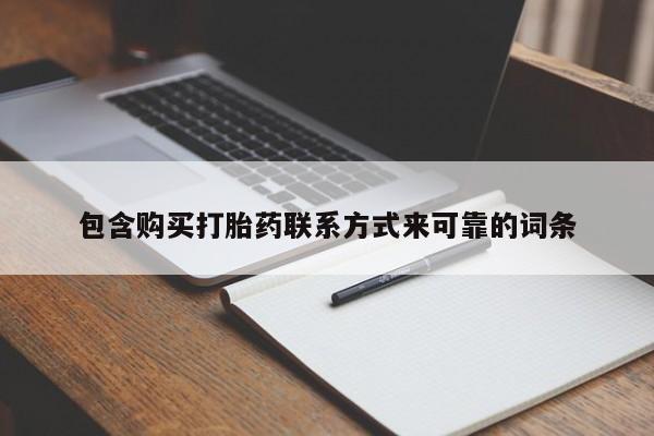 私人诊所打胎药多钱包含购买打胎药联系方式来可靠的词条