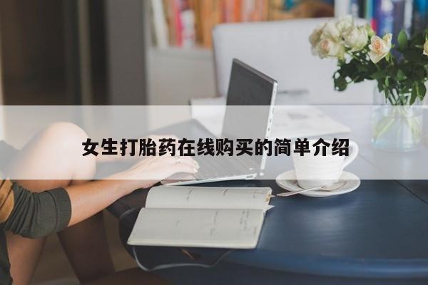 私人诊所打胎药多钱女生打胎药在线购买的简单介绍