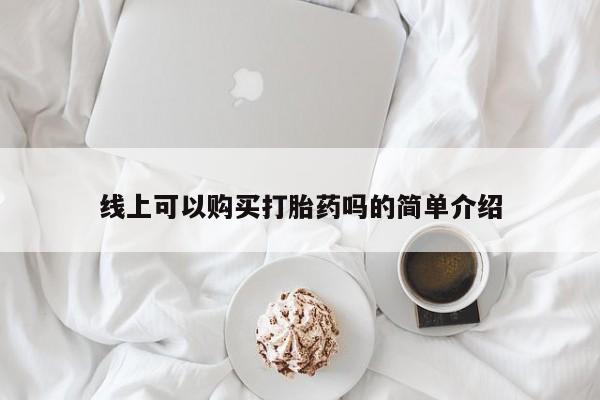 私人诊所打胎药多钱线上可以购买打胎药吗的简单介绍