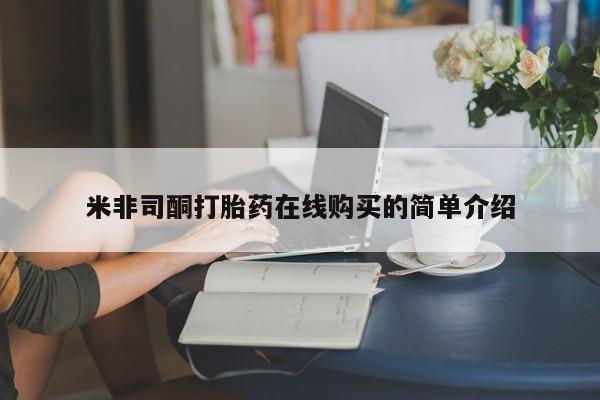 私人诊所打胎药多钱米非司酮打胎药在线购买的简单介绍