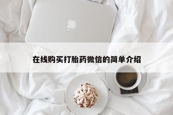 私人诊所打胎药多钱在线购买打胎药微信的简单介绍