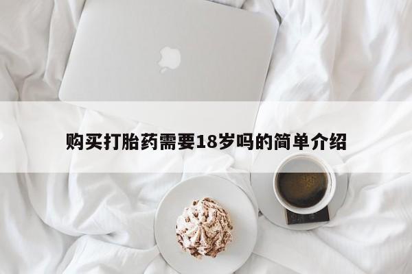 私人诊所打胎药多钱购买打胎药需要18岁吗的简单介绍