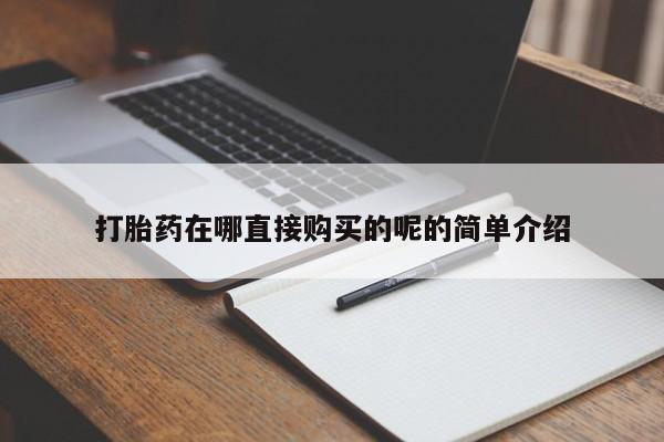 私人诊所打胎药多钱打胎药在哪直接购买的呢的简单介绍