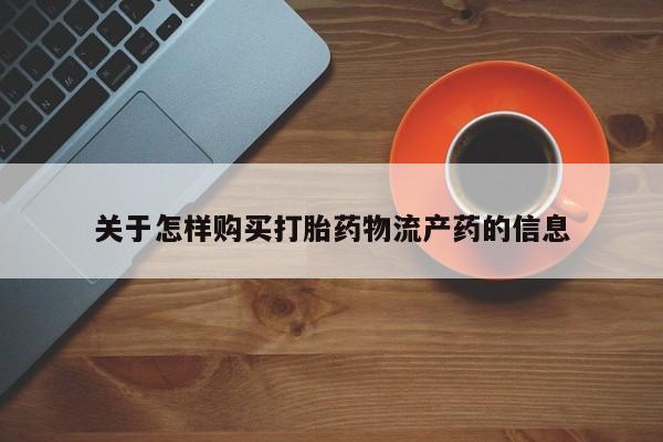 私人诊所打胎药多钱关于怎样购买打胎药物流产药的信息