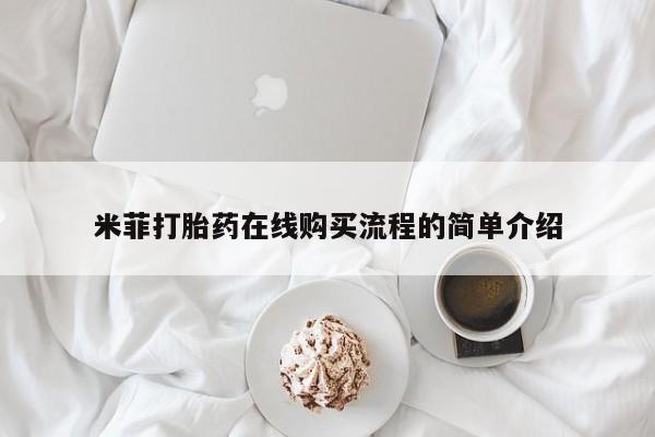 私人诊所打胎药多钱米菲打胎药在线购买流程的简单介绍