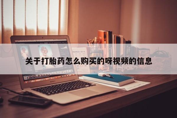 私人诊所打胎药多钱关于打胎药怎么购买的呀视频的信息