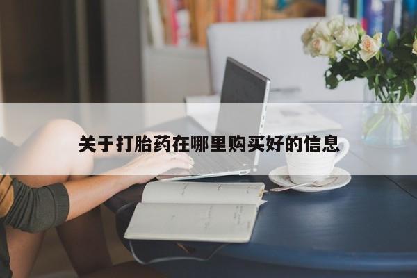 私人诊所打胎药多钱资讯 第377页