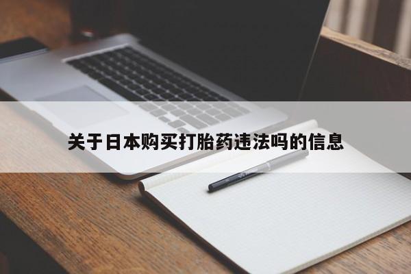 私人诊所打胎药多钱关于日本购买打胎药违法吗的信息