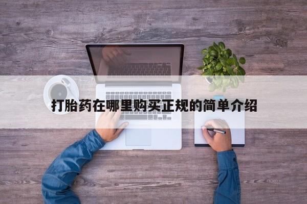 私人诊所打胎药多钱打胎药在哪里购买正规的简单介绍