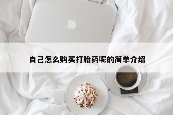 私人诊所打胎药多钱自己怎么购买打胎药呢的简单介绍