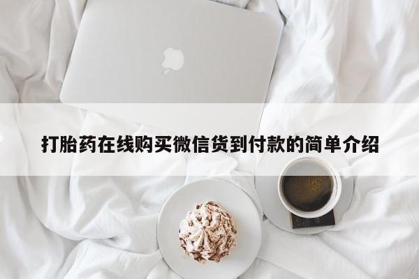 私人诊所打胎药多钱打胎药在线购买微信货到付款的简单介绍