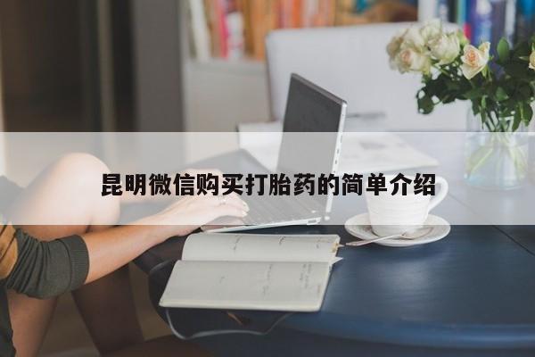 私人诊所打胎药多钱昆明微信购买打胎药的简单介绍