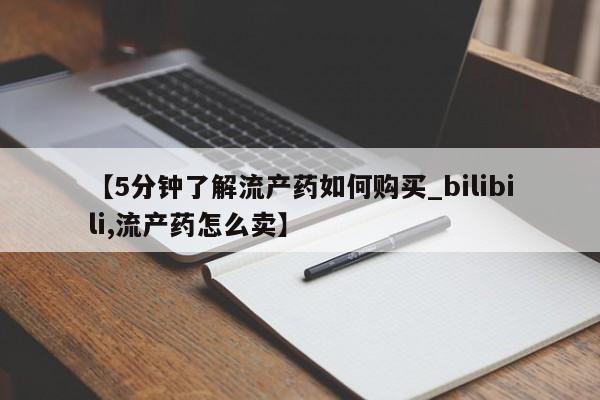 私人诊所打胎药多钱【5分钟了解流产药如何购买_bilibili,流产药怎么卖】