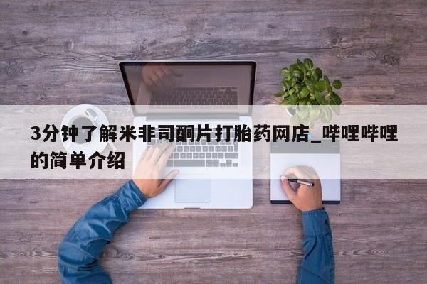 私人诊所打胎药多钱3分钟了解米非司酮片打胎药网店_哔哩哔哩的简单介绍